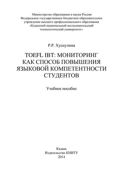 Книга Разиля Хуснулина, Разиля Рафитовна Хуснулина TOEFL IBT: мониторинг как способ повышения языковой компетентности студентов