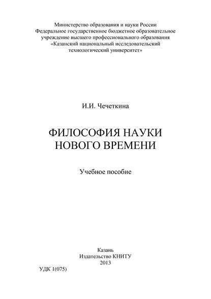 Книга И. Чечеткина, И. И. Чечеткина Философия науки Нового времени