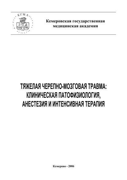 Книга Е. В. Григорьев, Е. Григорьев, Ю. А. Чурляев Тяжелая черепно-мозговая травма: клиническая патофизиология, анестезия и интенсивная терапия