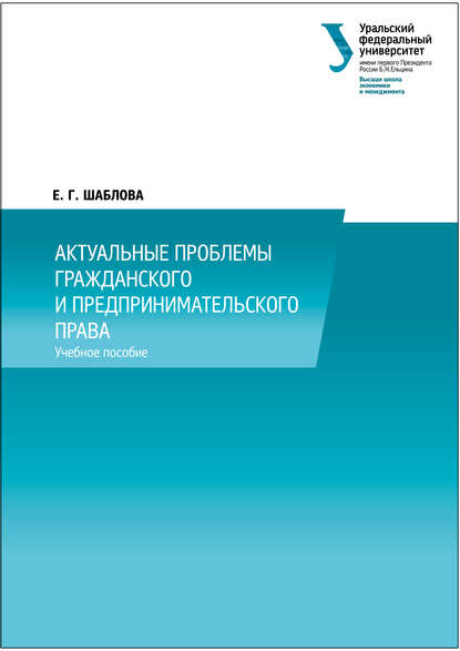 Книга Е. Г. Шаблова, Елена Геннадьевна Шаблова Актуальные проблемы гражданского и предпринимательского права