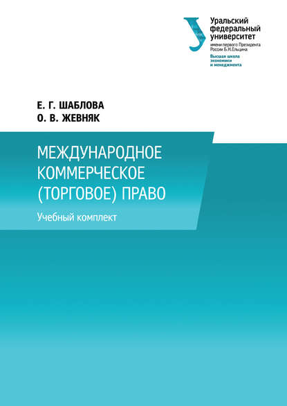 Книга О. В. Жевняк, Елена Геннадьевна Шаблова, Оксана Викторовна Жевняк Международное коммерческое (торговое) право