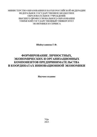 Книга Гульнара Шайхутдинова, Гульнара Флюровна Шайхутдинова Формирование личностных, экономических и организационных компонентов предпринимательства в координатах инновационной экономики
