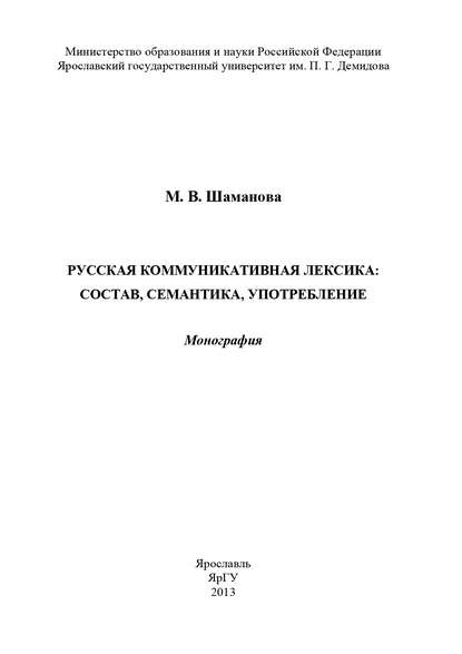 Книга М. Шаманова, М. В. Шаманова Русская коммуникативная лексика: состав, семантика, употребление