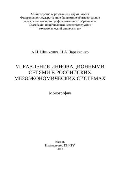 Книга И. Зарайченко, И. А. Зарайченко, А. И. Шинкевич Управление инновационными сетями в российских мезоэкономических системах