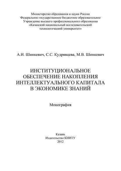 Книга С. Кудрявцева, А. И. Шинкевич, С. С. Кудрявцева, М. В. Шинкевич Институциональное обеспечение накопления интеллектуального капитала в экономике знаний