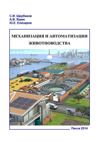 Книга Александр Яшин, Александр Владимирович Яшин, Сергей Иванович Щербаков, Юрий Евгеньевич Елизаров Механизация и автоматизация животноводства. Часть 1