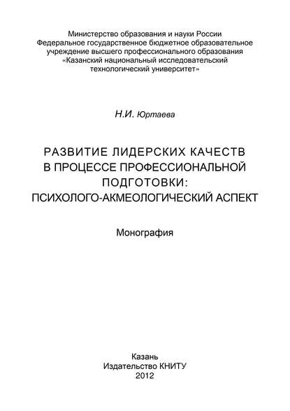 Книга Н. И. Юртаева, Наталья Ивановна Юртаева Развитие лидерских качеств в процессе профессиональной подготовки: психолого-акмеологический аспект