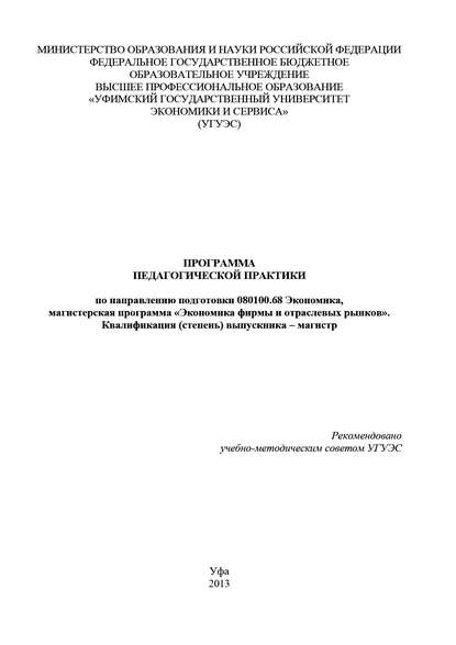 Книга Гульнара Шайхутдинова, Гульнара Флюровна Шайхутдинова Программа педагогической практики по направлению подготовки 080100.68 «Экономика, магистерская программа Экономическая безопасность». Квалификация (степень) выпускника – магистр