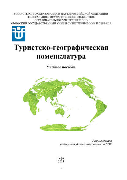 Книга Любовь Матвеева, Любовь Дмитриевна Матвеева, Наталья Эдуардовна Хайретдинова, Зульфия Анваровна Хамадеева Туристско-географическая номенклатура