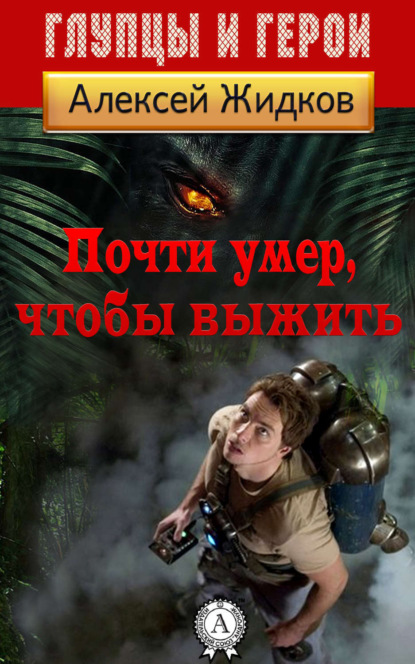 Книга Алексей Жидков, Алексей Антонович Жидков Почти умер, чтобы выжить