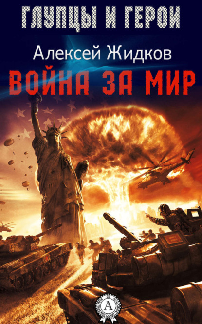 Книга Алексей Жидков, Алексей Антонович Жидков Война за мир