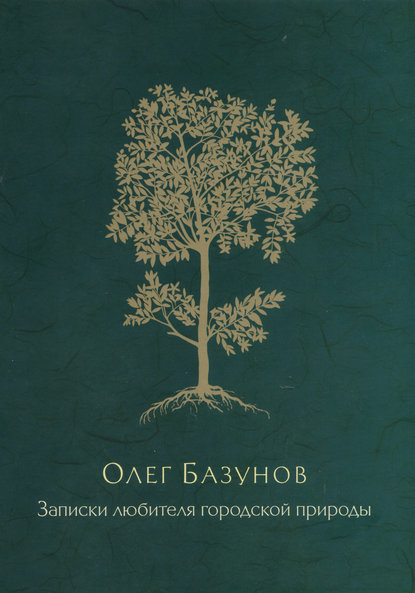 Книга Олег Базунов, Олег Викторович Базунов, Игорь С. Кузьмичев Записки любителя городской природы