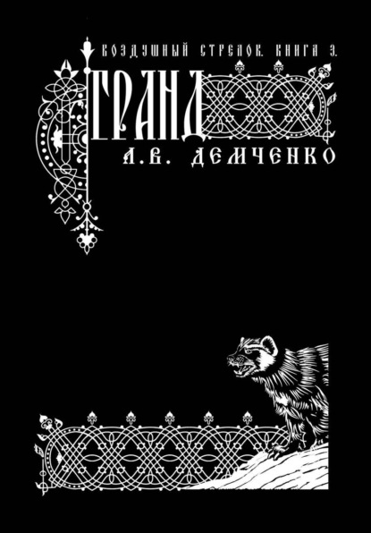 Книга Антон Демченко, Антон Витальевич Демченко Воздушный стрелок. Гранд
