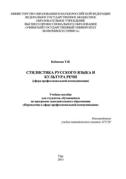 Книга Т. И. Кобякова, Татьяна Ивановна Кобякова Стилистика русского языка и культура речи (сфера профессиональной коммуникации)