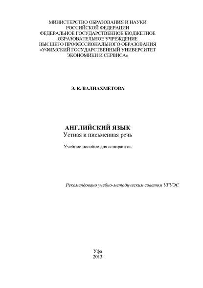 Книга Э. Валиахметова, Э. К Валиахметова Английский язык. Устная и письменная речь
