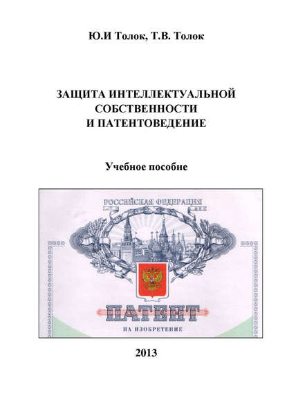 Книга Т. В. Толок, Татьяна Васильевна Толок, Юрий Иванович Толок Защита интеллектуальной собственности и патентоведение