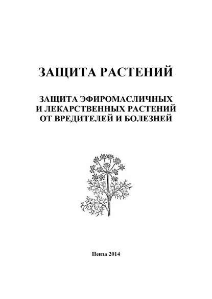Книга Ирина Петровна Кошеляева, И. П. Кошеляева Защита растений. Защита эфиромасличных и лекарственных растений от вредителей и болезней