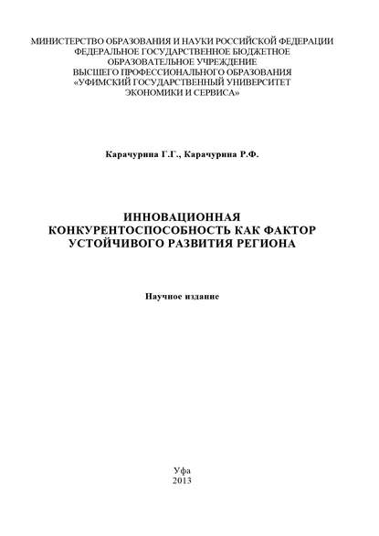 Книга Регина Карачурина, Регина Фаритовна Карачурина, Г. Г. Карачурина Инновационная конкурентоспособность как фактор устойчивого развития региона