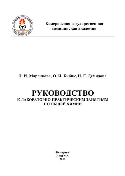 Книга Н. Г. Демидова, О. И. Бибик, Л. И. Маренкова, О. Бибик Руководство к лабораторно-практическим занятиям по общей химии