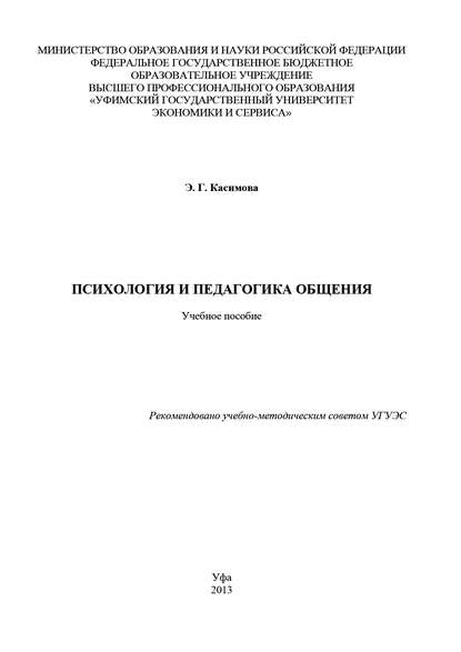 Книга Э. Г. Касимова, Эльза Гумеровна Касимова Психология и педагогика общения