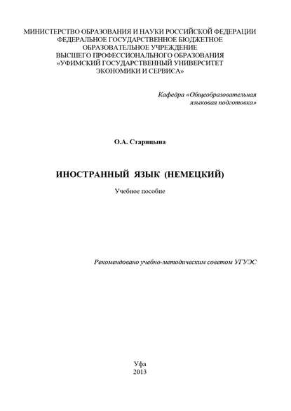 Книга О. Старицына, О. А. Старицына Иностранный язык (немецкий)