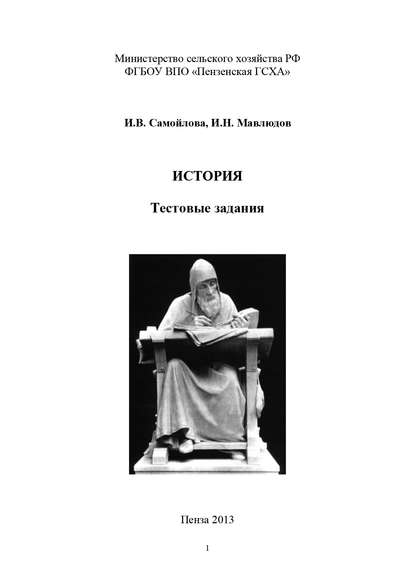 Книга Ильдар Наильевич Мавлюдов, Ирина Викторовна Самойлова, И. Н. Мавлюдов История. Тестовые задания