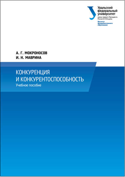 Книга И. Н. Маврина, Ирина Николаевна Маврина, Александр Германович Мокроносов Конкуренция и конкурентоспособность