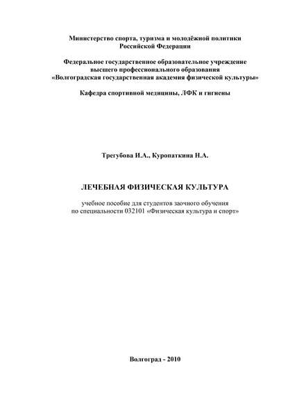 Книга Нина Куропаткина, Нина Андреевна Куропаткина, И. А. Трегубова Лечебная физическая культура