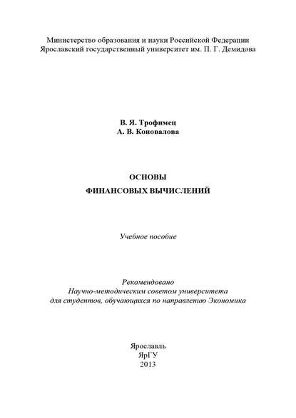 Книга А. В. Коновалова, Алина Валерьевна Коновалова, Валерий Ярославович Трофимец Основы финансовых вычислений
