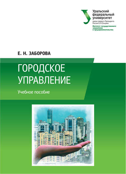 Книга Е. Н. Заборова, Елена Николаевна Заборова Городское управление