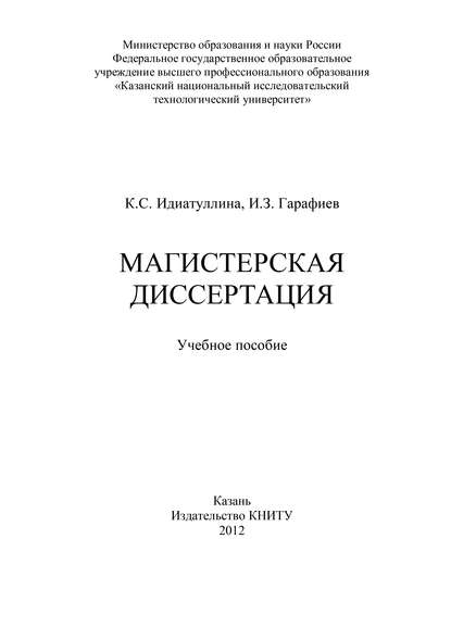 Книга И. Гарафиев, И. З. Гарафиев, К. С. Идиатуллина Магистерская диссертация