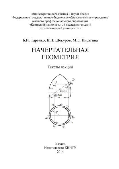 Книга М. Кирягина, М. Е. Кирягина, Б. И. Таренко, В. Н. Шекуров Начертательная геометрия