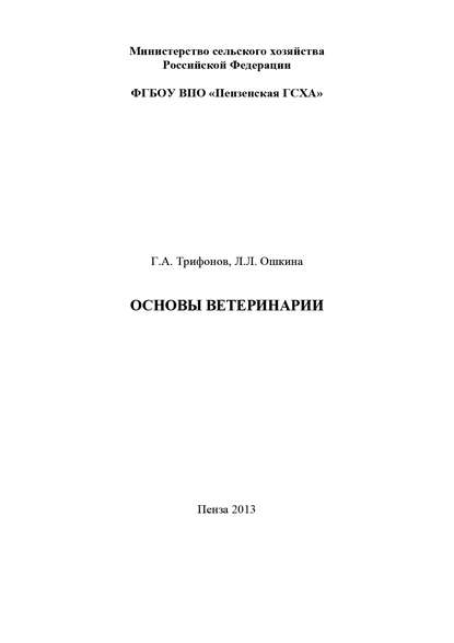 Книга Лилия Львовна Ошкина, Григорий Андреевич Трифонов, Л. Л. Ошкина Основы ветеринарии