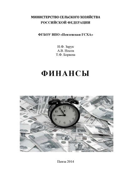 Книга Алексей Викторович Носов, Наталья Федоровна Зарук, Татьяна Федоровна Боряева, Т. Ф. Боряева Финансы
