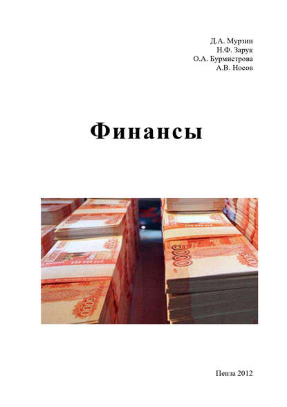 Книга Алексей Викторович Носов, Ольга Бурмистрова, Денис Александрович Мурзин, Наталья Федоровна Зарук, Ольга Анатольевна Бурмистрова Финансы