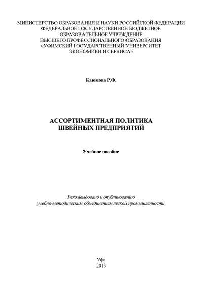 Книга Р. Ф. Каюмова, Ружена Фаритовна Каюмова Ассортиментная политика швейных предприятий