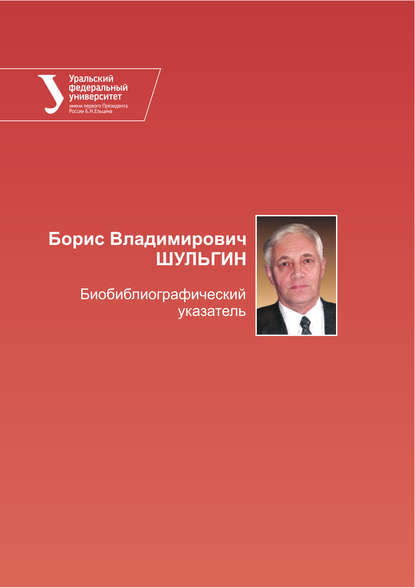 Книга Елена Юрьевна Васина, Мария Владимировна Стахеева, Любовь Васильевна Шарапова Борис Владимирович Шульгин. Библиографический указатель