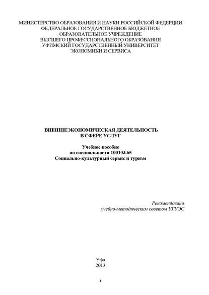 Книга Р. А. Нигматуллина, Р. Нигматуллина Внешнеэкономическая деятельность в сфере услуг