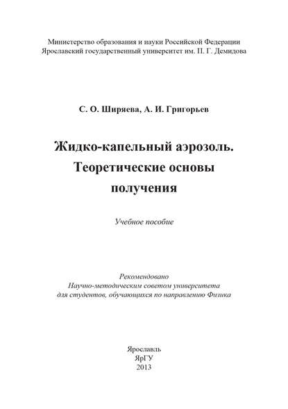 Книга Светлана Олеговна Ширяева, Александр Иванович Григорьев Жидко-капельный аэрозоль. Теоретические основы получения