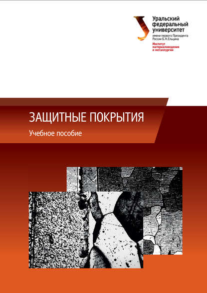 Книга Наталья Игоревна Кардонина, Наталья Георгиевна Россина, Михаил Львович Лобанов, Артем Сергеевич Юровских, Наталья Кардонина Защитные покрытия