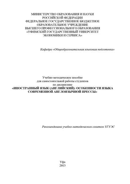 Книга А. Р. Яковлева Иностранный язык (английский): особенности языка современной англоязычной прессы