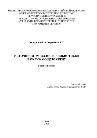 Книга Людмила Короткова, Людмила Николаевна Короткова, Ф. Ф. Хизбуллин Источники эмиссии ксенобиотиков в окружающую среду