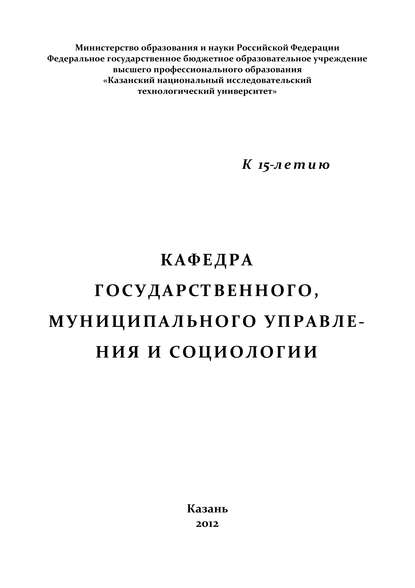 Книга Р. А. Гасимова, Л. И. Хайруллина, Р. Гасимова, К. С. Идиатуллина Кафедра государственного, муниципального управления и социологии
