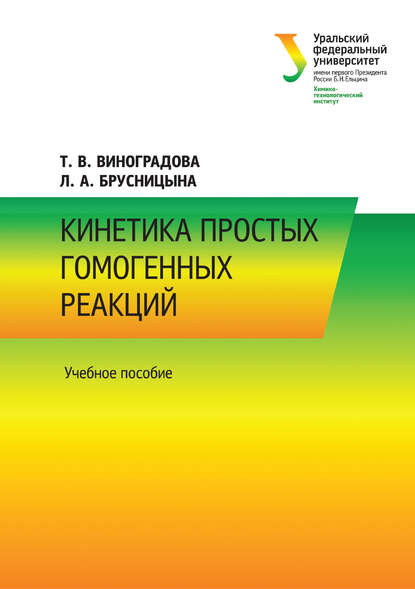 Книга Л. А. Брусницына, Вячеслав Филиппович Марков, Людмила Александровна Брусницына, Татьяна Владимировна Виноградова Кинетика простых гомогенных реакций