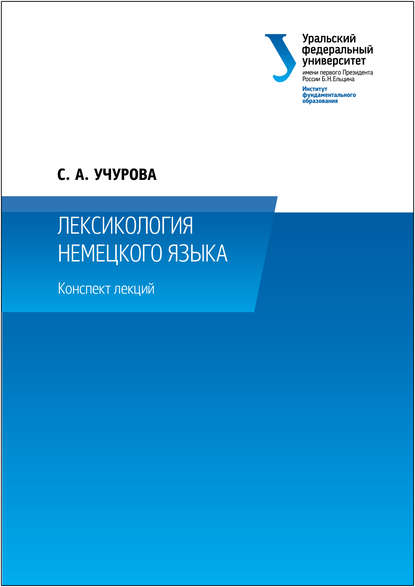 Книга Светлана Учурова, Светлана Александровна Учурова Лексикология немецкого языка