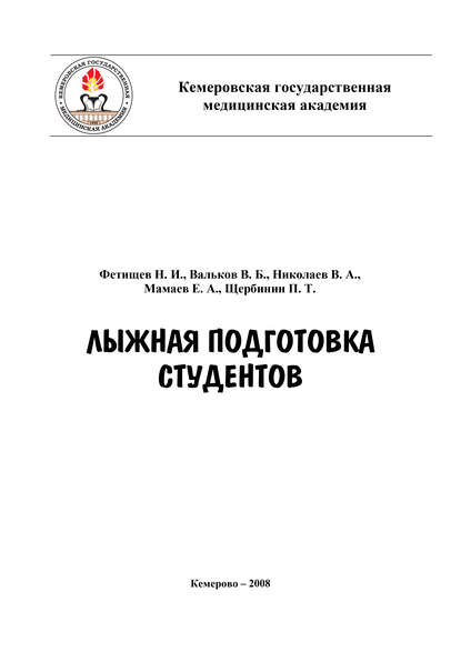 Книга В. А. Николаев, Владимир Александрович Николаев, Владимир Борисович Вальков, Николай Иванович Фетищев, Евгений Александрович Мамаев, Петр Тимофеевич Щербинин Лыжная подготовка студентов