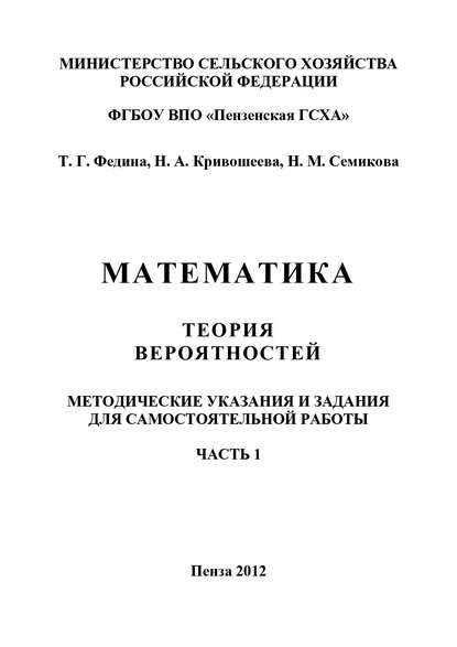 Книга Наталья Михайловна Семикова, Наталья Александровна Кривошеева, Тамара Геннадиевна Федина, Наталья Кривошеева Математика. Теория вероятностей. Часть 1