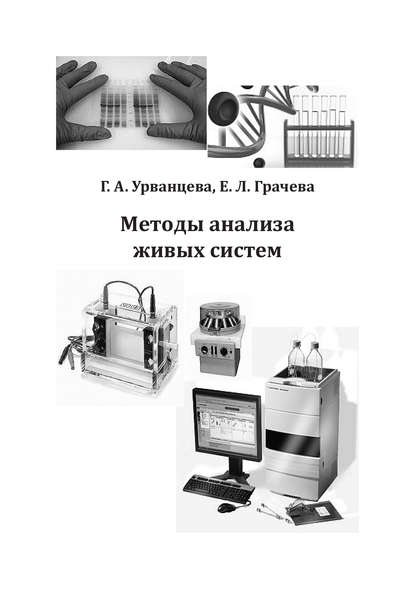 Книга Екатерина Леонидовна Грачева, Галина Александровна Урванцева, Екатерина Грачева Методы анализа живых систем