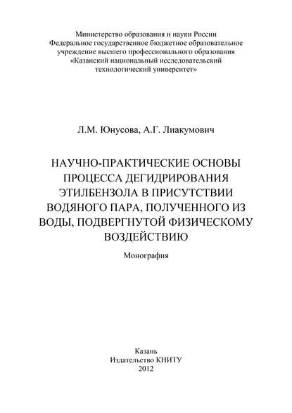 Книга А. Лиакумович, А. Г. Лиакумович, Л. М. Юнусова Научно-практические основы процесса дегидрирования этилбензола в присутствии водяного пара, полученного из воды, подвергнутой физическому воздействию