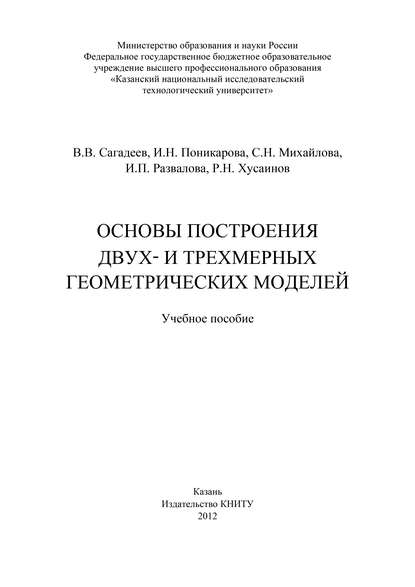 Книга С. Михайлова, С. Н. Михайлова, В. В. Сагадеев, И. Н. Поникарова, И. П. Развалова, Р. Н. Хусаинов Основы построения двух- и трехмерных геометрических моделей